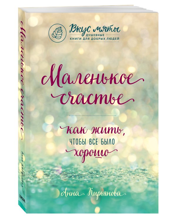 Маленькое счастье. Как жить, чтобы все было хорошо
