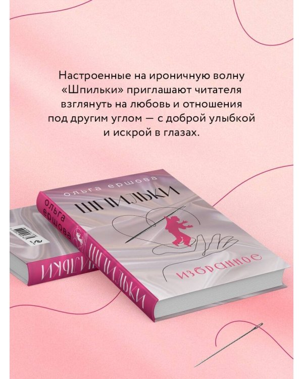 Шпильки. Избранное