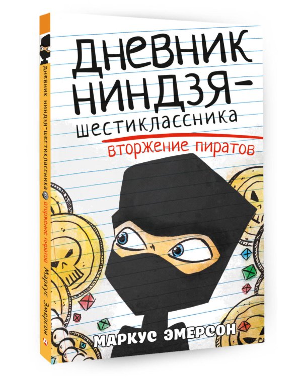 Дневник ниндзя-шестиклассника. Вторжение пиратов