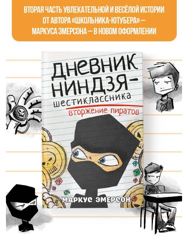 Дневник ниндзя-шестиклассника. Вторжение пиратов