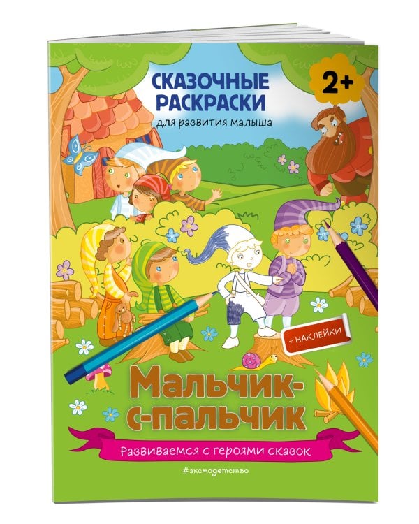 Мальчик-с-пальчик (+ более 50 наклеек)