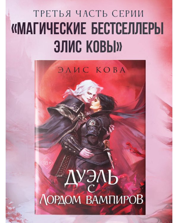Узы магии. Дуэль с лордом вампиров (#3)