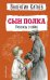 Сын полка. Рассказы о войне (ил. В. Канивца)
