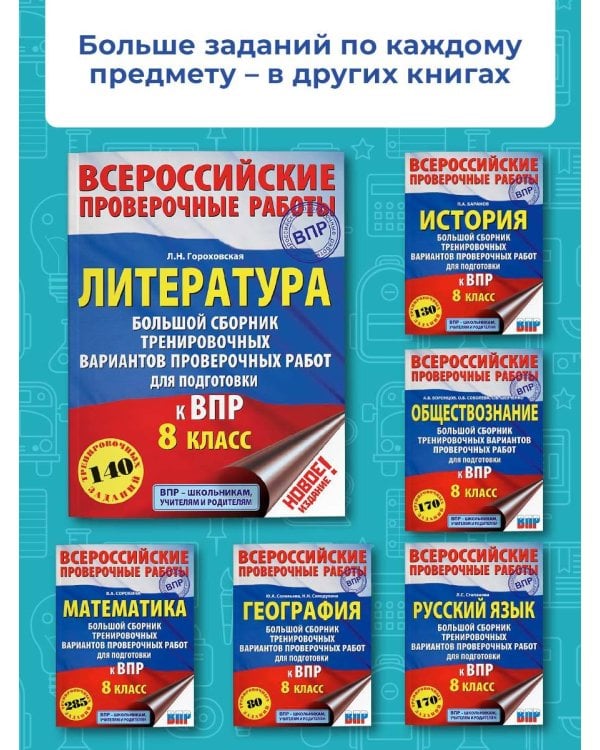 Литература. Большой сборник тренировочных вариантов проверочных работ для подготовки к ВПР. 8 класс
