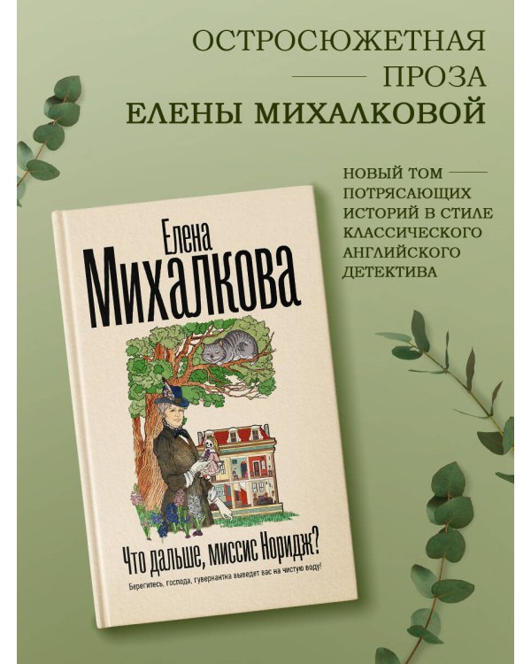 Что дальше, миссис Норидж?