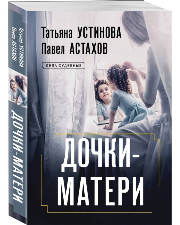 Дочки-матери