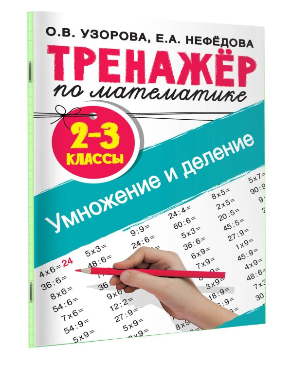 Тренажер по математике. Умножение и деление. 2-3 классы