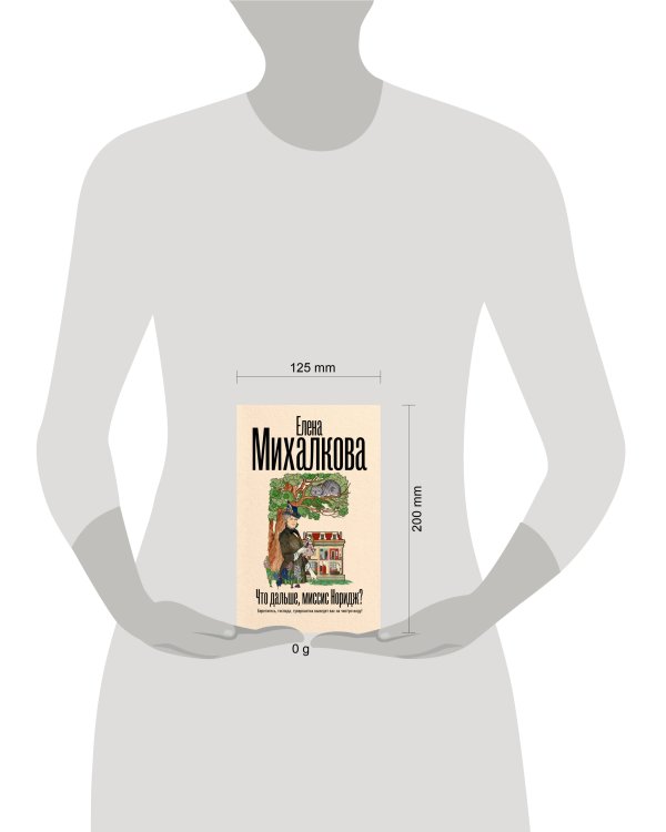 Что дальше, миссис Норидж?