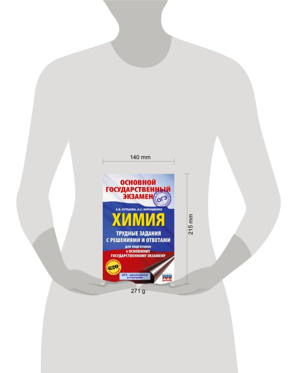 ОГЭ. Химия. Трудные задания с решениями и ответами для подготовки к ОГЭ