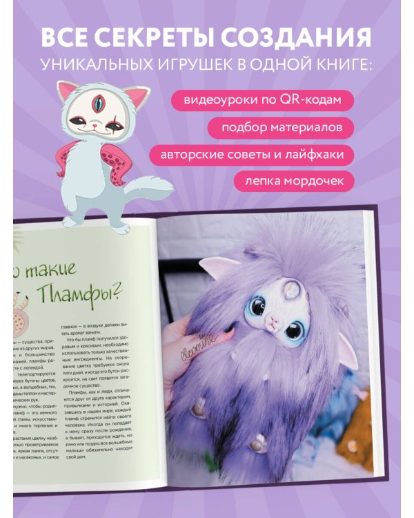 Пламфы. Уникальные авторские игрушки