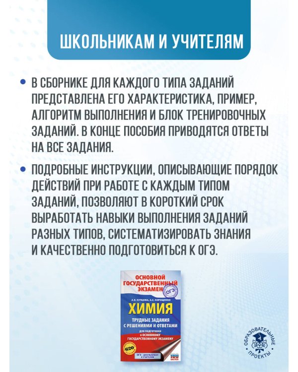 ОГЭ. Химия. Трудные задания с решениями и ответами для подготовки к ОГЭ