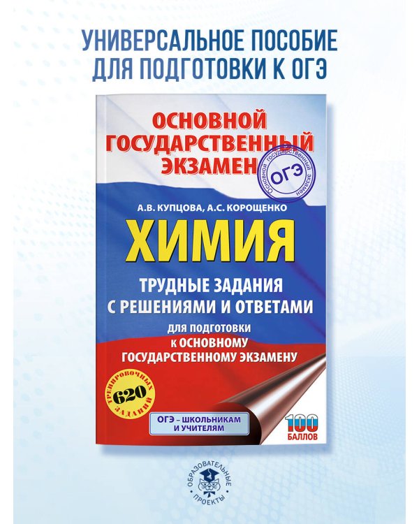 ОГЭ. Химия. Трудные задания с решениями и ответами для подготовки к ОГЭ