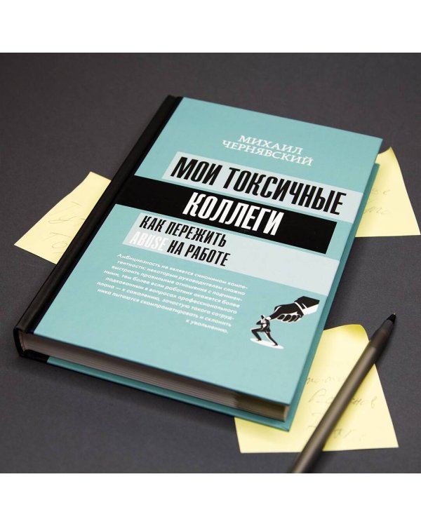 Мои токсичные коллеги. Как пережить abuse на работе?
