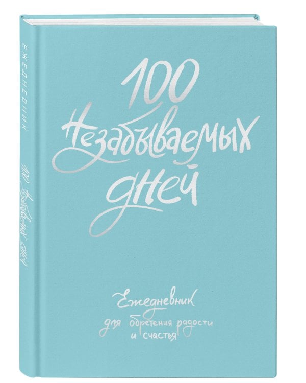 100 незабываемых дней. Ежедневник для обретения радости и счастья
