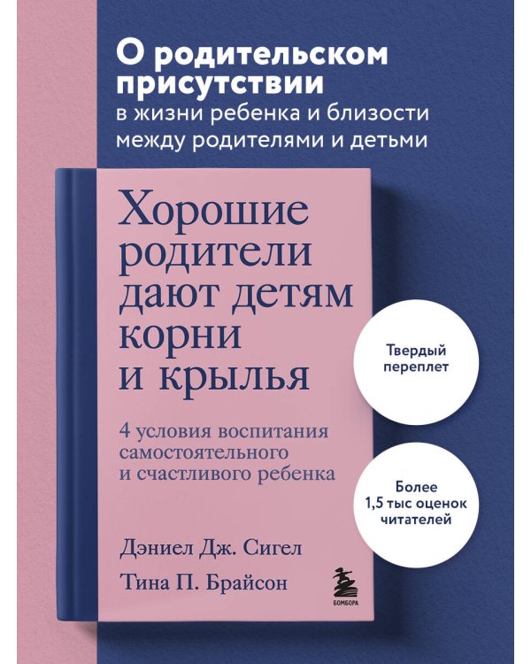 Хорошие родители дают детям корни и крылья. 4 условия воспитания самостоятельного и счастливого ребенка