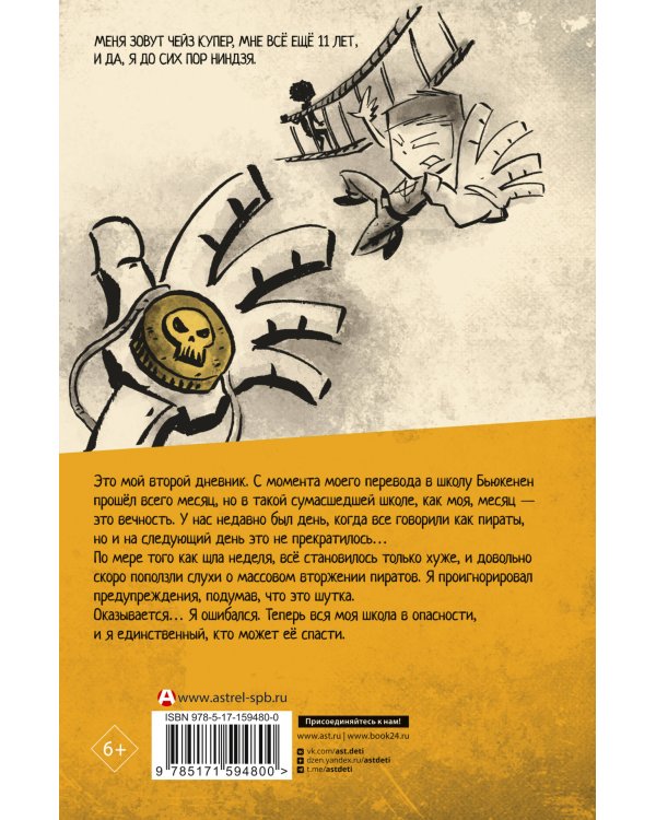 Дневник ниндзя-шестиклассника. Вторжение пиратов