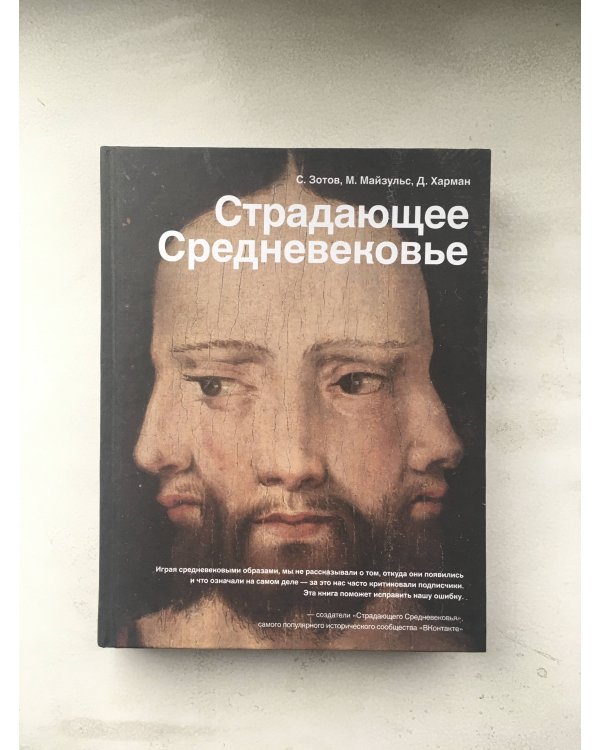 Страдающее Средневековье