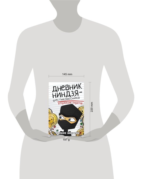 Дневник ниндзя-шестиклассника. Вторжение пиратов