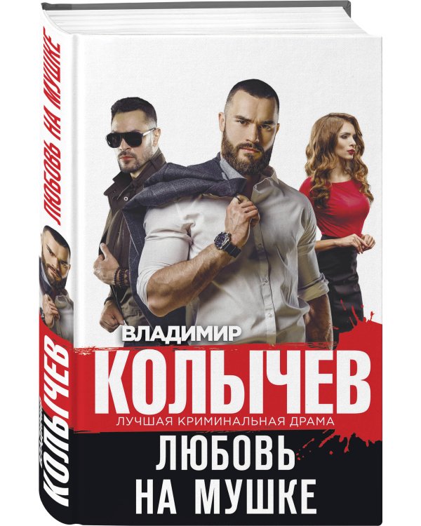 Любовь на мушке