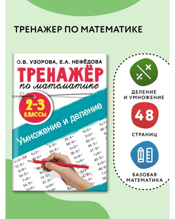 Тренажер по математике. Умножение и деление. 2-3 классы