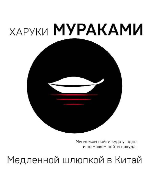 Медленной шлюпкой в Китай