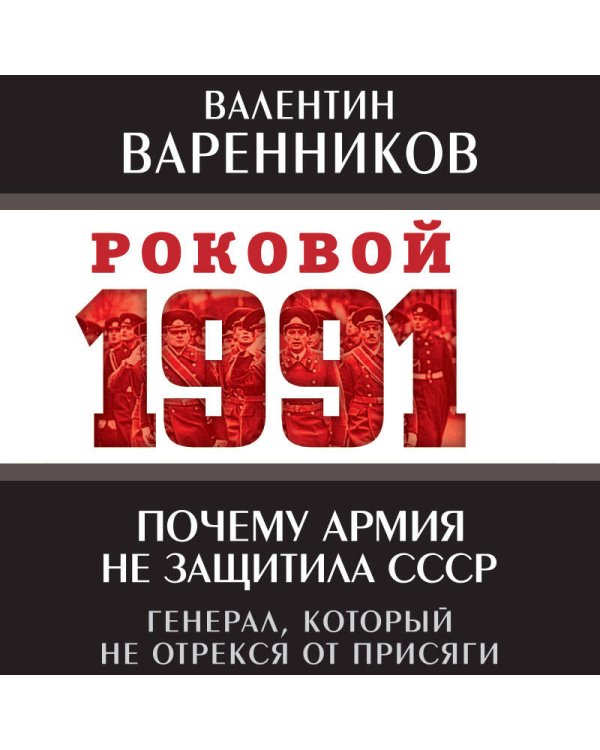 Почему армия не защитила СССР