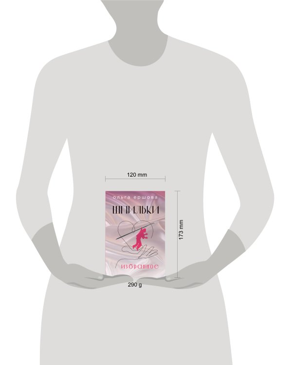 Шпильки. Избранное