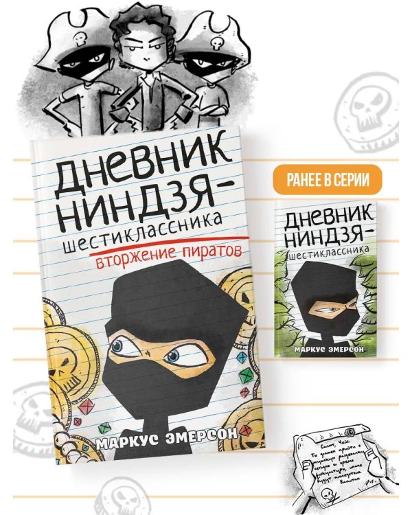 Дневник ниндзя-шестиклассника. Вторжение пиратов
