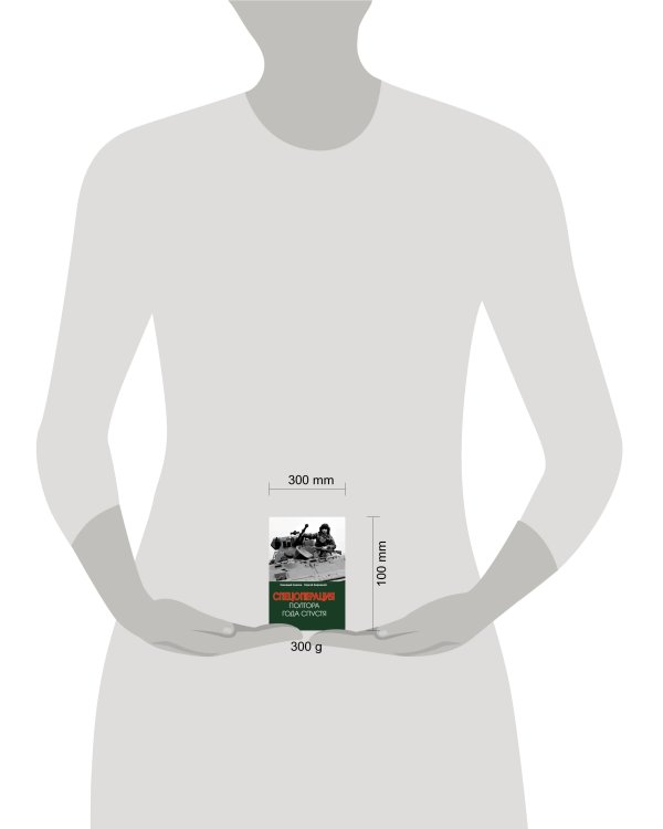 Спецоперация. Полтора года спустя