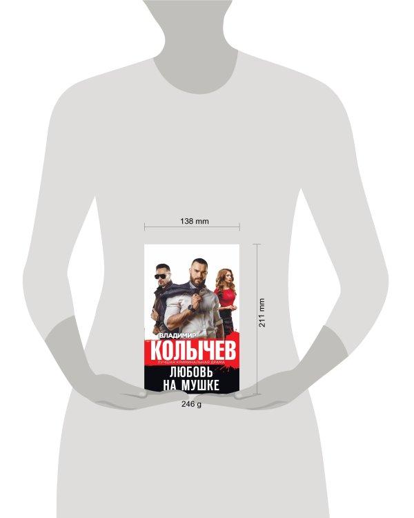 Любовь на мушке