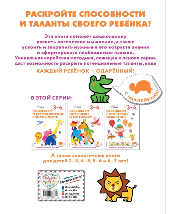 Развиваем логическое мышление: для детей 3–4 лет (с наклейками)