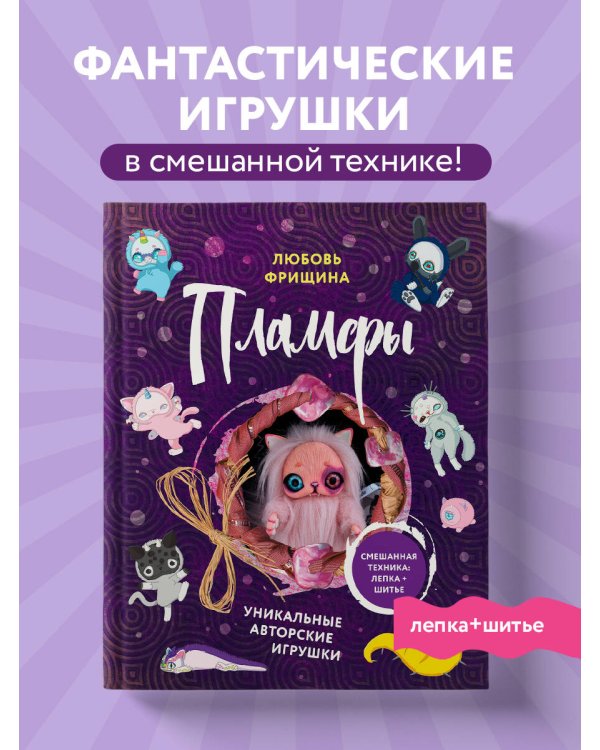 Пламфы. Уникальные авторские игрушки