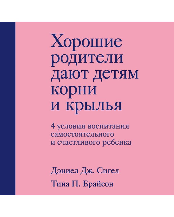 Хорошие родители дают детям корни и крылья. 4 условия воспитания самостоятельного и счастливого ребенка
