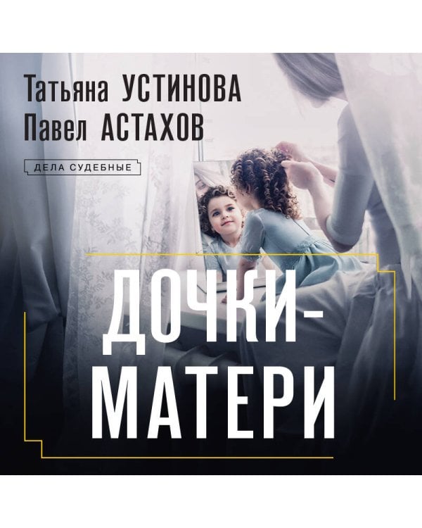 Дочки-матери