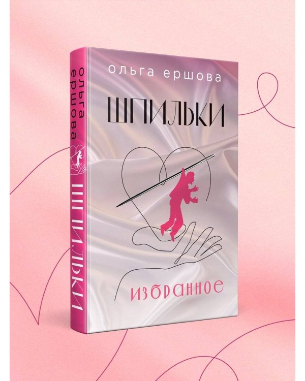 Шпильки. Избранное