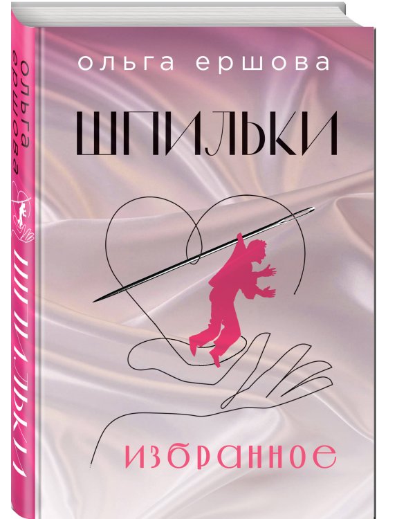 Шпильки. Избранное