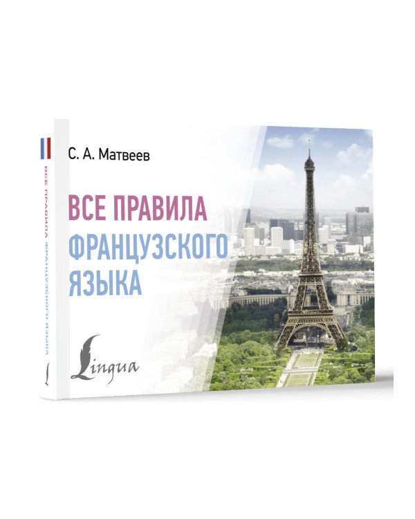Все правила французского языка