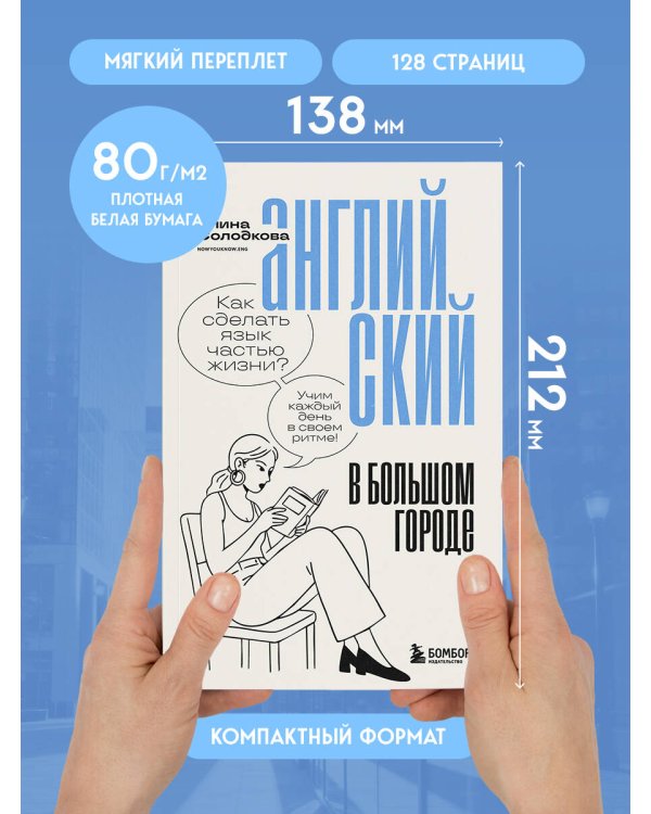 Английский в большом городе. Как сделать язык частью жизни? Учим каждый день в своем ритме!