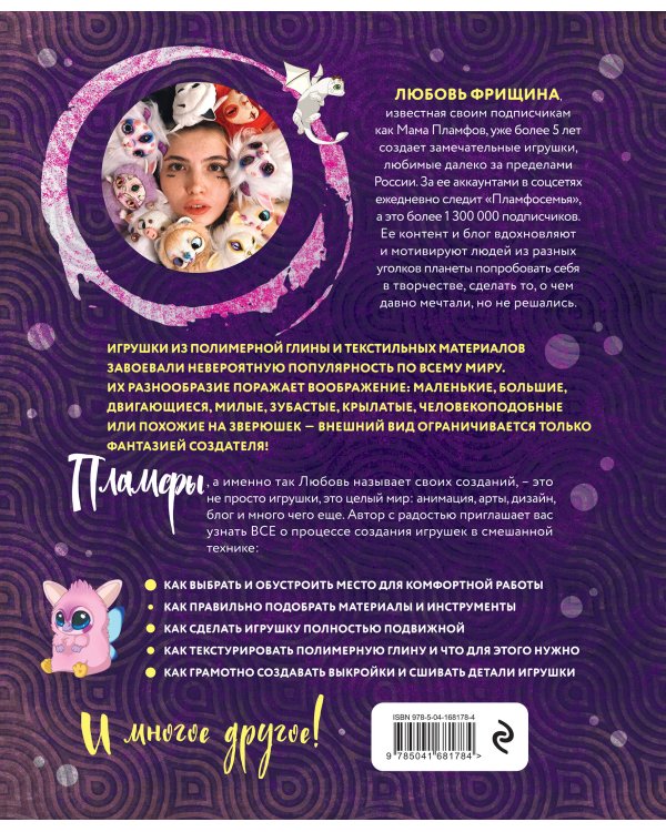 Пламфы. Уникальные авторские игрушки