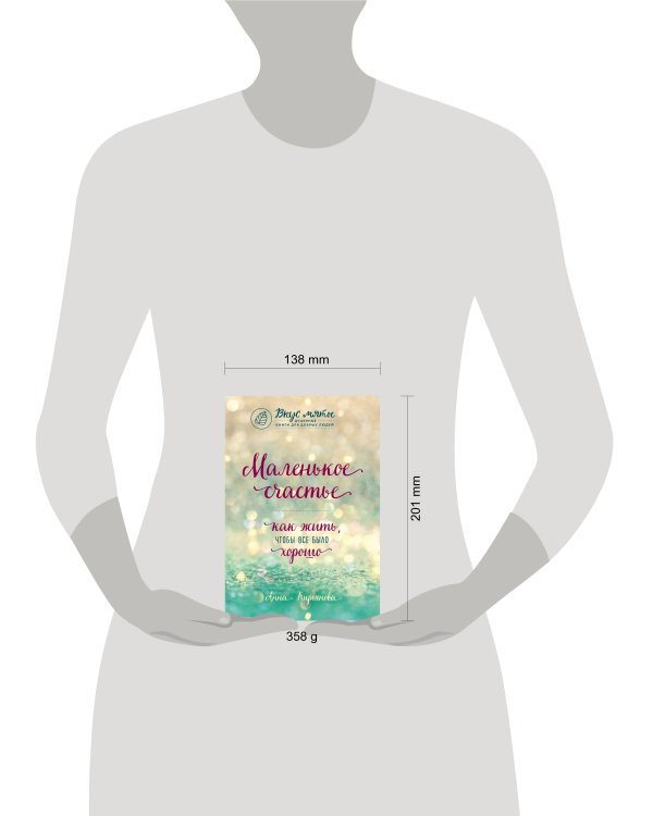 Маленькое счастье. Как жить, чтобы все было хорошо
