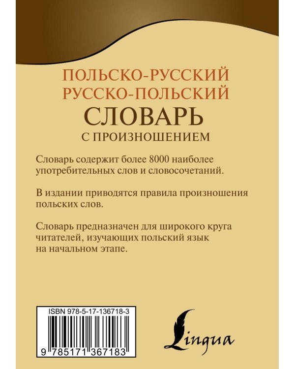 Польско-русский русско-польский словарь с произношением