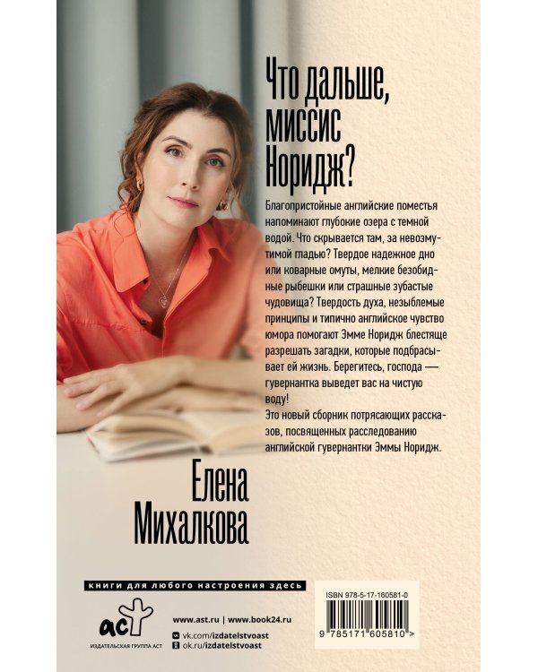 Что дальше, миссис Норидж?