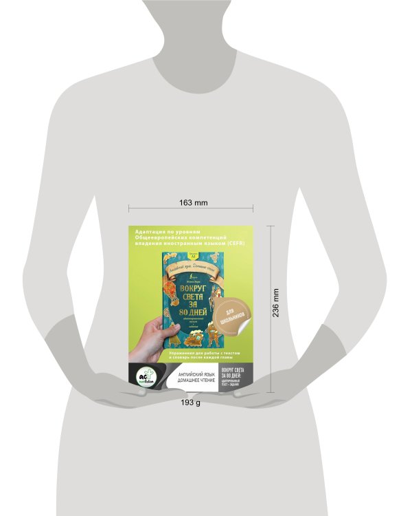 Вокруг света за 80 дней: адаптированный текст + задания. Уровень А1