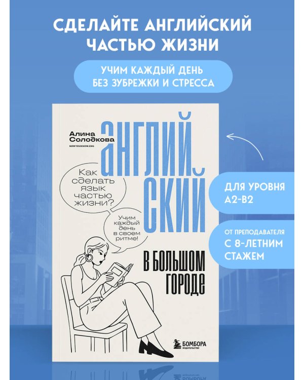Английский в большом городе. Как сделать язык частью жизни? Учим каждый день в своем ритме!