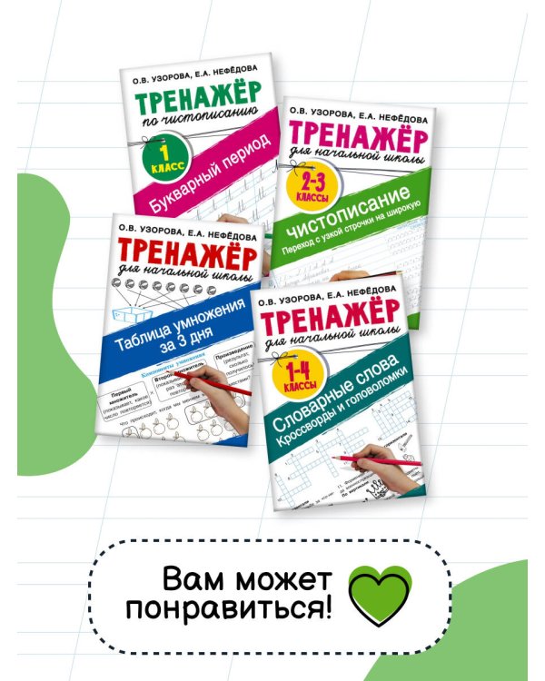 Тренажер по математике. Умножение и деление. 2-3 классы