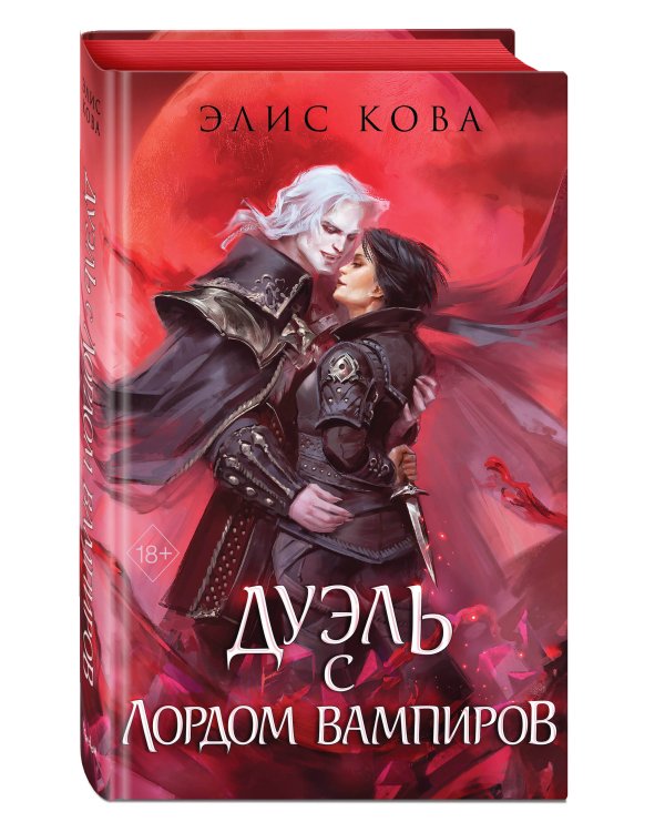 Узы магии. Дуэль с лордом вампиров (#3)