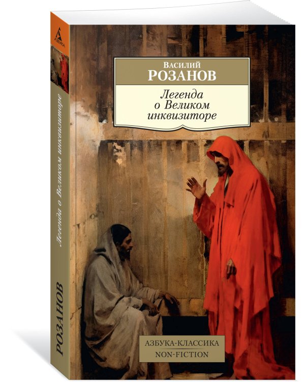 Легенда о Великом инквизиторе