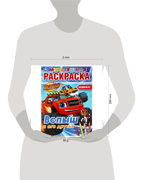 "УМКА". ВСПЫШ И  ЕГО ДРУЗЬЯ. (МУЛЬТЯШНАЯ РАСКРАСКА А4) ФОРМАТ: 214Х290ММ. ОБЪЕМ: 16 СТР. в кор.50шт