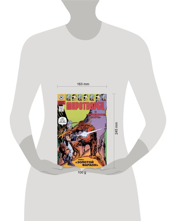 Миротворец. В огненном мире