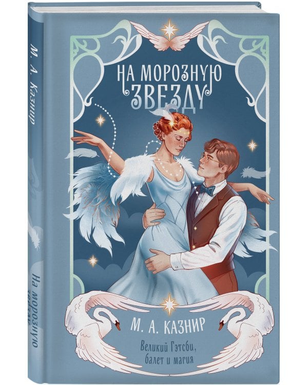 На морозную звезду